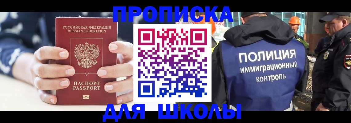прописка для школы в Снежинске